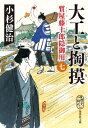 大工と掏摸 質屋藤十郎隠御用 7 集英社文庫 / 小杉健治 