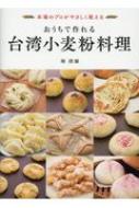 おうちで作れる台湾小麦粉料理 / 周清源 【本】