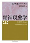 精神現象学 上 ちくま学芸文庫 / G.W.F.ヘーゲル 【文庫】
