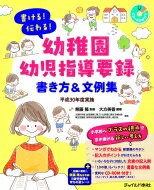 書ける!伝わる!幼稚園幼児指導要録　書き方 & 文例集 平成30年度実施 / 無藤隆 【本】