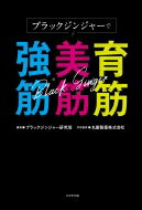 ブラックジンジャーで育筋・美筋・強筋 / ブラックジンジャー研究班 【本】