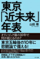 東京「近未来」年表 / 山田順 【本】