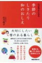 出荷目安の詳細はこちら内容詳細「しきたり」とは、先人が遺してくれた知恵の結晶です。お正月、年中行事、暦のおはなし、季節のうたなどを月ごとに紹介。今こそ知っておきたい、「美しい日本の伝統」。目次&nbsp;:&nbsp;1月（一日　元日/ 二日　事始め　ほか）/ 2月（三日頃　節分/ 四日頃　立春　ほか）/ 3月（三日　雛祭り/ 六日頃　啓蟄　ほか）/ 4月（五日頃　清明/ 八日　花祭り　ほか）/ 5月（二日項　八十八夜/ 五日　端午の節供・こどもの日　ほか）/ 6月（一日　衣替え/ 六日頃　芒種　ほか）/ 7月（一日　山開き/ 二日頃　半夏生　ほか）/ 8月（八日頃　立秋/ 十一日　山の日　ほか）/ 9月（一日　二百十日/ 八日頃　白露　ほか）/ 10月（一日　衣替え/ 八日頃　寒露　ほか）/ 11月（七日　立冬/ 亥の日　亥の子　ほか）/ 12月（七日頃　大雪/ 十三日　正月事始め　ほか）