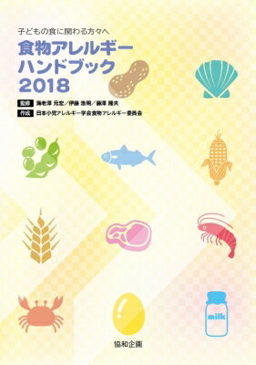 食物アレルギーハンドブック 子どもの食に関わる方々へ 2018 / 海老澤元宏 【本】