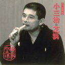 柳家小三治 ヤナギヤコサンジ / 柳家小三治 18 【CD】