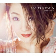 アド (歌謡曲) / 好きだから 【CD Maxi】