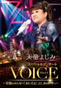 天童よしみ テンドウヨシミ / 天童よしみ スペシャルコンサート『VOICE』 〜全国のみんなー!おいでよ!よしみの世界へ〜 【DVD】
