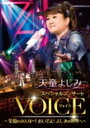 天童よしみ テンドウヨシミ / 天童よしみ スペシャルコンサート『VOICE』 ～全国のみんなー!おいでよ!よしみの世界へ～ 【DVD】