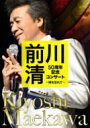 前川清 マエカワキヨシ / 前川 清 50周年記念コンサート 〜時を忘れて〜 【DVD】