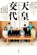 天皇交代 平成皇室8つの秘話 / 明石元紹 【本】