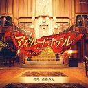 映画「マスカレード・ホテル」オリジナルサウンドトラック 【CD】