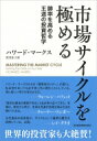 市場サイクルを極める 勝率を高める王道の投資哲学 / ハワード・マークス 【本】