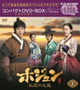 ホジュン～伝説の心医～ コンパクトDVD-BOX1＜本格時代劇セレクション＞ 【DVD】