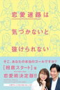 恋愛迷路は気づかないと抜けられない / 相席スタート 