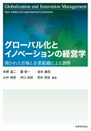 グローバル化とイノベーションの経営学 開かれた市場と企業組織による調整 / 秋野晶二 【本】