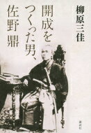 開成をつくった男、佐野鼎 / 柳原三佳 【本】