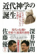 近代神学の誕生 シュライアマハー『宗教について』を読む / 佐藤優 サトウマサル 【本】