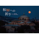 和解への祈り / 桃井和馬 【本】