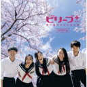 ビリーブ+(プラス) J-POP編 【CD】