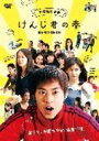 けんじ君の春 【DVD】