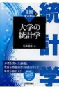 出荷目安の詳細はこちら内容詳細本質を突いた講義と豊富な問題演習（別冊付き）で単位が取れる！目次&nbsp;:&nbsp;第1章　イントロ（確率編/ 記述統計編/ 微積分編）/ 第2章　確率分布（確率変数/ 離散型確率分布/ 連続型確率分布　ほか）/ 第3章　推測統計（点推定/ 推測統計で用いる主な分布/ 区間推定　ほか）/ 巻末資料