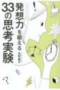 発想力を鍛える33の思考実験 / 北村良子 【本】