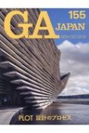 GA JAPAN 155 【全集・双書】