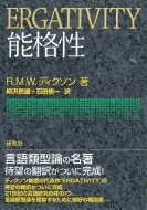 能格性 ERGATIVITY / R.M.W.ディクソン 【本】