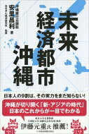 出荷目安の詳細はこちら内容詳細空路4時間圏内に「20億人のマーケット」。国際リレートランシップ港構想—アジア中の貨物が那覇港に。44年連続出生率日本一、人口も着実に増加。ハワイを抜いた観光客数。ノーベル賞学者が揃うOIST。データセンターを中心としたIT基盤の強化…「沖縄の起爆力」＝「沖縄の経済発展の秘密」をデータと共に解き明かす。目次&nbsp;:&nbsp;第1章　日本人の9割が知らない「沖縄の秘密」—沖縄の経済成長/ 第2章　沖縄を中心に「世界地図」が変わる—地理的優位性、国際物流拠点/ 第3章　世界にインパクトを与える「沖縄ビッグバン」—国家戦略、今後30年の展望/ 第4章　なぜ日本の大企業は「沖縄進出」したいのか？—沖縄のビジネスチャンス/ 第5章　ハワイを超える観光客が押し寄せる「沖縄」の魅力—観光、文化/ 第6章　どんどん健康になる、沖縄の「100歳到達力」—医療、健康、幸せ