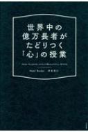 楽天HMV＆BOOKS online 1号店世界中の億万長者がたどりつく「心」の授業 / 奈美・バーデン 【本】