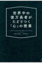 世界中の億万長者がたどりつく「心」の授業 / 奈美・バーデン 【本】
