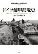ドイツ装甲部隊史 1916‐1945 / ヴァルター・ネーリング 【本】
