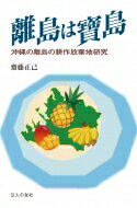 【送料無料】 離島は寶島 沖縄の離島の耕作放棄地研究 / 齋藤正己 【本】