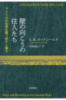 壁の向こうの住人たち アメリカの右派を覆う怒りと嘆き / A R ホックシールド 【本】