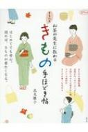 お茶の先生に教わる きちんときもの手ほどき帖 淡交ムック / 北見雅子 