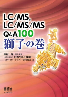 出荷目安の詳細はこちら内容詳細目次&nbsp;:&nbsp;1　周辺基礎技術・概念とHPLC・UHPLC（人名が入った化学機器や装置を紹介して下さい/ ロバーバルの天秤とは何ですか？　ほか）/ 2　質量分析の基礎（人名が入った質量分析関連用語を紹介して下さい/ 質療分析の専門書、専門学術誌、専門学会などを教えて下さい。　ほか）/ 3　質量分析におけるイオン化・イオン分離・検出（難イオン化物質のイオン化法はあるのでしょうか？/ 質量分析の対象に出来ない物質を、質量分析する工夫はあるのでしょうか？　ほか）/ 4　LC／MS、LC／MS／MSの基礎と応用（LCに直結して使用出来るMSを教えて下さい。/ LC‐MSに使用されている合成ポリマーの種類、特徴、使用箇所を教えて下さい。　ほか）