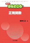 正則関数 数学のかんどころ / 新井仁之 【全集・双書】