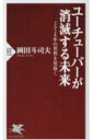 ユーチューバーが消滅する未来 2028年の世界を見抜く PHP新書 / 岡田斗司夫 【新書】