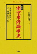南京事件論争史 日本人は史実をどう認識してきたか 平凡社ライブラリー / 笠原十九司 【全集・双書】