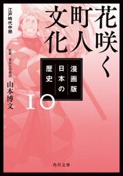 漫画版　日本の歴史 10 花咲く町人文化　江戸時代中期 角川文庫 / 山本博文 【文庫】