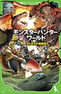 モンスターハンター: ワールド オトモダチ調査団 角川つばさ文庫 / 相坂ゆうひ 【新書】