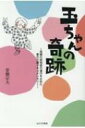 玉ちゃんの奇跡 母親の認知症の進行を止めた愛の介護ドキュメンタリー / 常盤宗夫 【本】