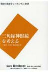 第6回東海学シンポジウム2018　三角縁神獣鏡を考える 「森浩一古代学」を読み解く 2 【本】