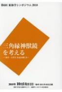 第6回東海学シンポジウム2018 三角縁神獣鏡を考える 「森浩一古代学」を読み解く 2 【本】