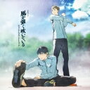 風が強く吹いている / TVアニメ「風が強く吹いている」オリジナルサウンドトラック 【CD】