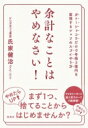 余計なことはやめなさい! ガトーショコラだけで年商3億円を実現するシェフのスゴイやり方 / 氏家健治 【本】