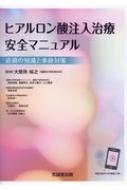 【送料無料】 ヒアルロン酸注入治療安全マニュアル 必須の知識と事故対策 / 大慈弥裕之 【本】