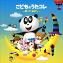 こどものうたコレ 〜歌って、遊ぼう〜 【CD】