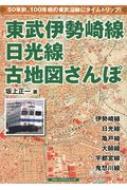 東武伊勢崎線、日光線　古地図さんぽ / 坂上正一 【本