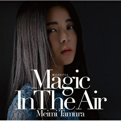 田村芽実 / 魔法をあげるよ ～Magic In The Air～ 【CD Maxi】